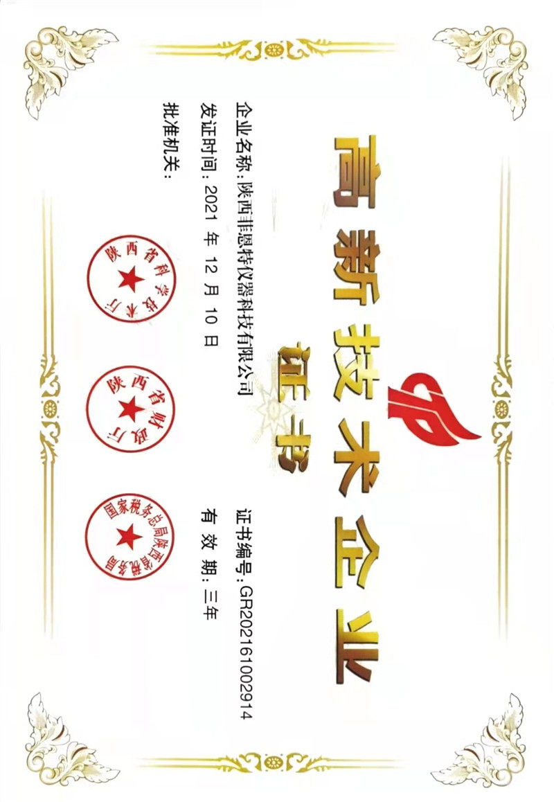 高新技術(shù)企業(yè)證書(shū)